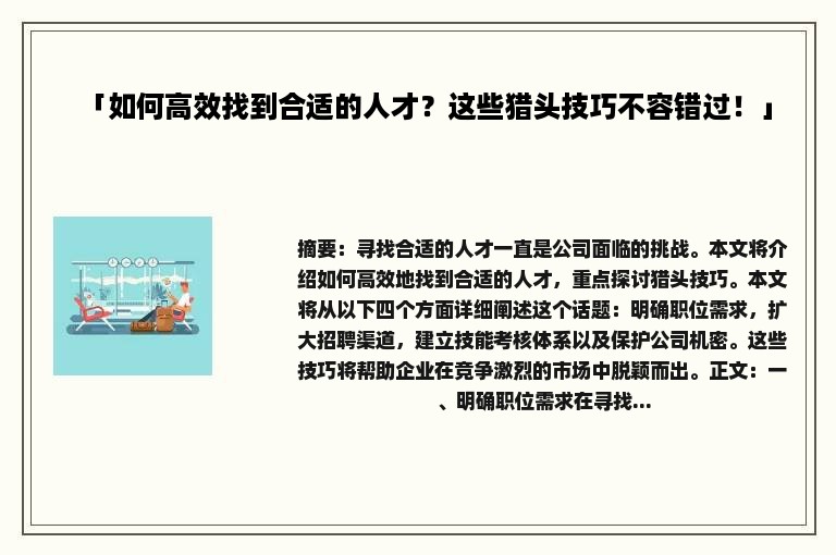 「如何高效找到合适的人才？这些猎头技巧不容错过！」