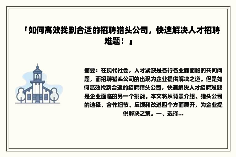 「如何高效找到合适的招聘猎头公司，快速解决人才招聘难题！」