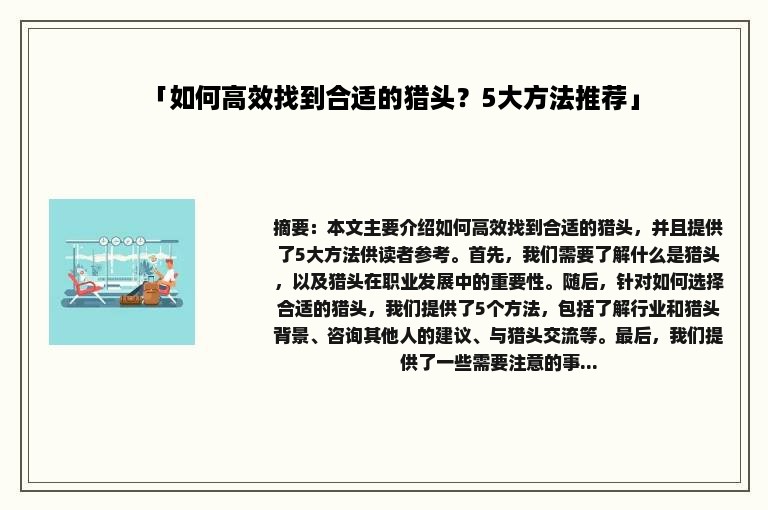 「如何高效找到合适的猎头？5大方法推荐」