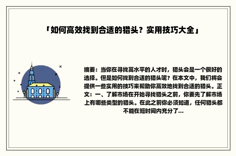 「如何高效找到合适的猎头？实用技巧大全」