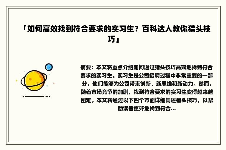 「如何高效找到符合要求的实习生？百科达人教你猎头技巧」