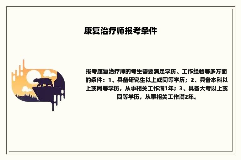 康复治疗师报考条件