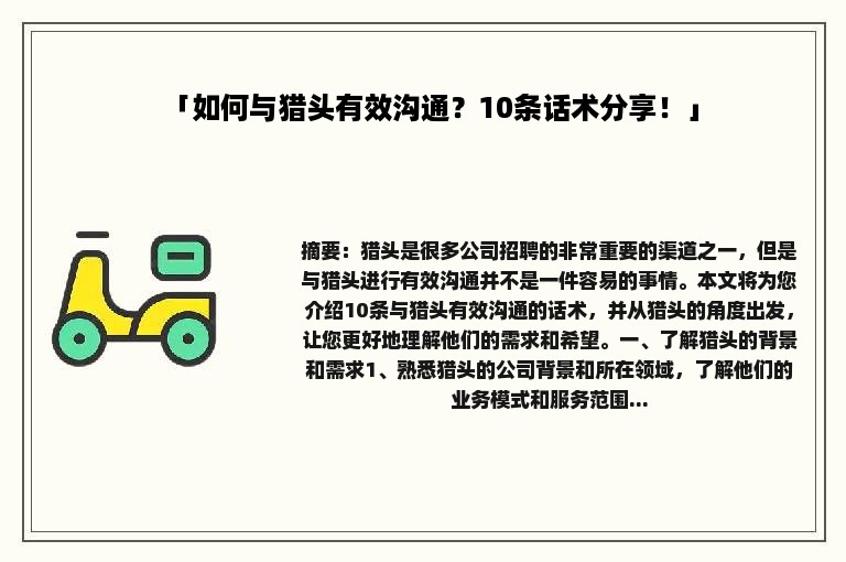 「如何与猎头有效沟通？10条话术分享！」