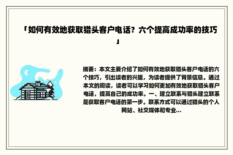 「如何有效地获取猎头客户电话？六个提高成功率的技巧」