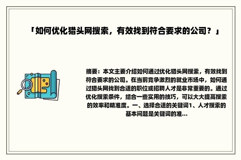 「如何优化猎头网搜索，有效找到符合要求的公司？」