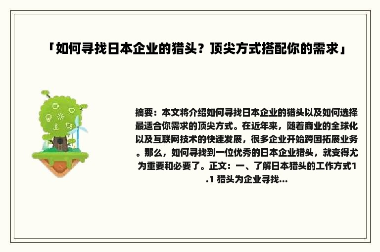 「如何寻找日本企业的猎头？顶尖方式搭配你的需求」