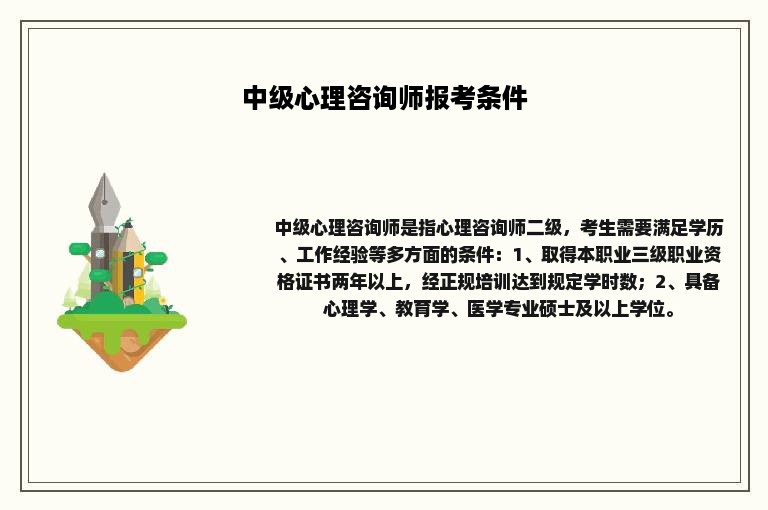 中级心理咨询师报考条件