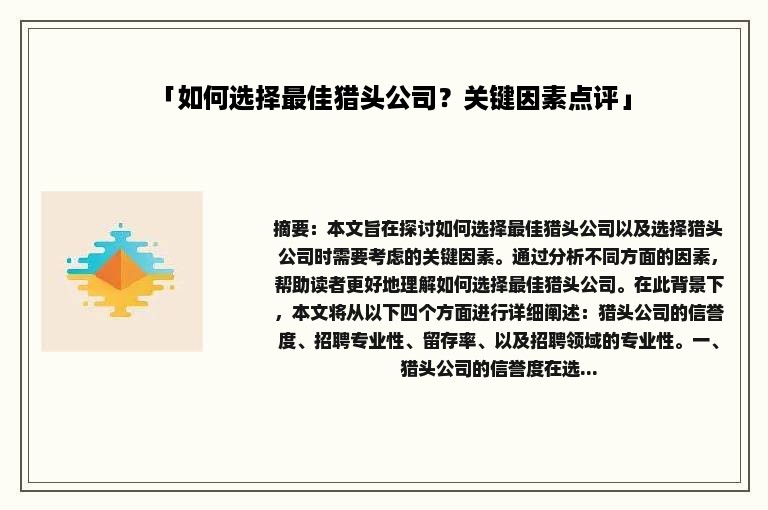 「如何选择最佳猎头公司？关键因素点评」