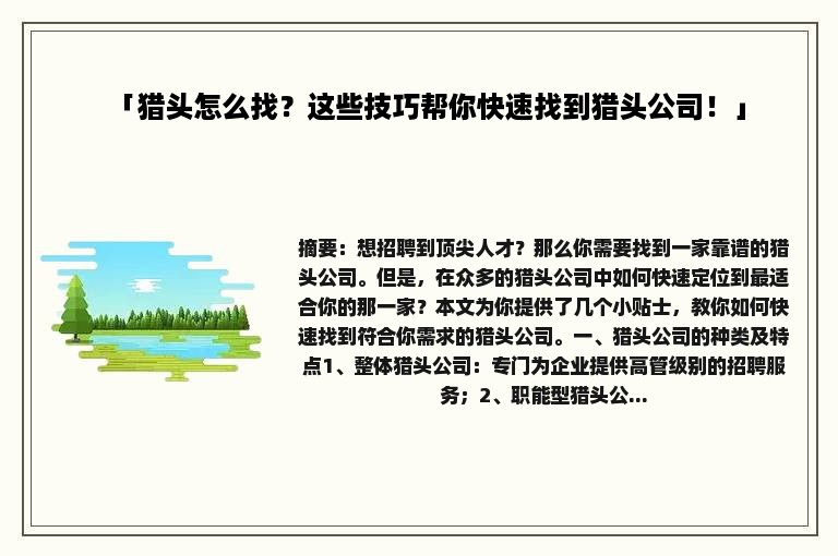 「猎头怎么找？这些技巧帮你快速找到猎头公司！」