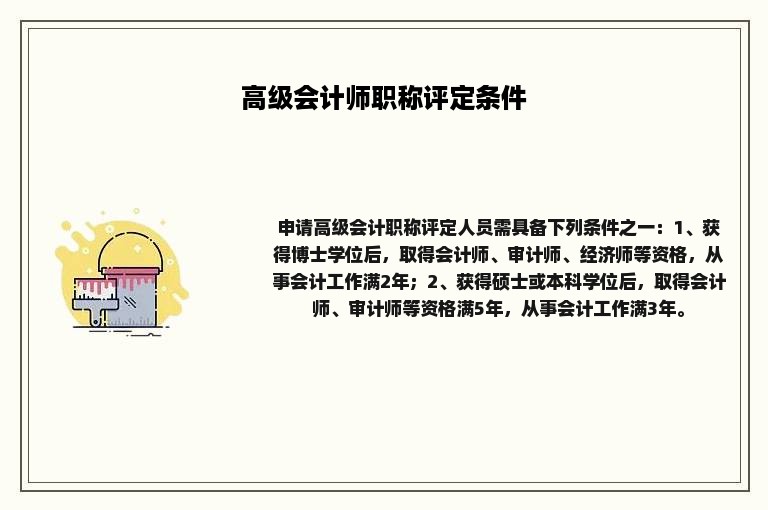 高级会计师职称评定条件