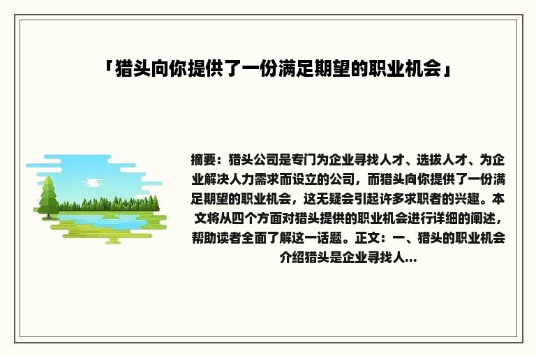 「猎头向你提供了一份满足期望的职业机会」