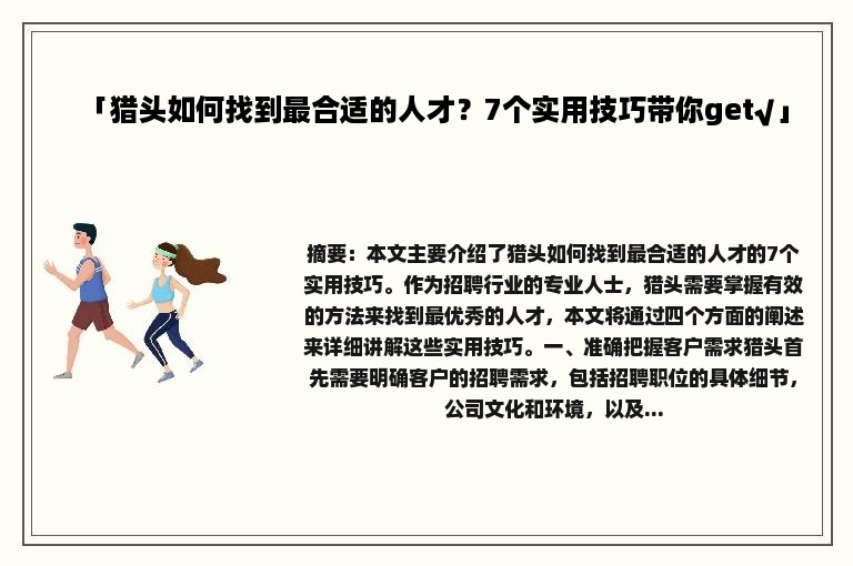 「猎头如何找到最合适的人才？7个实用技巧带你get√」