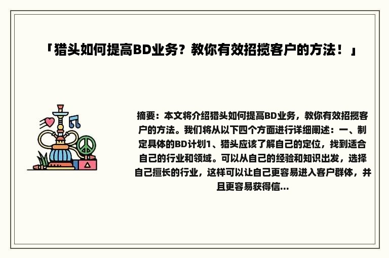 「猎头如何提高BD业务？教你有效招揽客户的方法！」