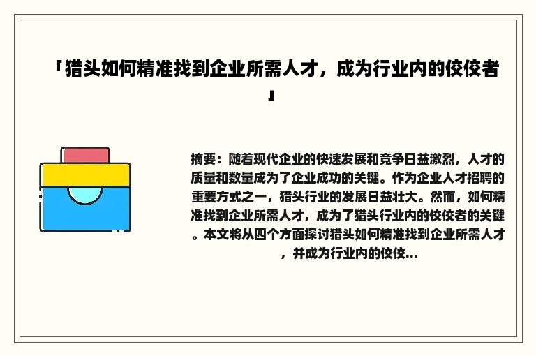 「猎头如何精准找到企业所需人才，成为行业内的佼佼者」