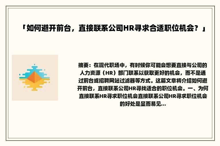 「如何避开前台，直接联系公司HR寻求合适职位机会？」