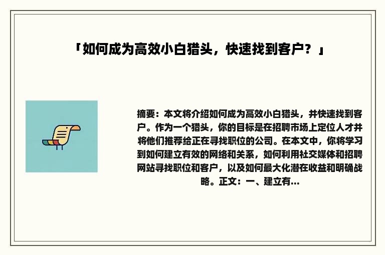 「如何成为高效小白猎头，快速找到客户？」