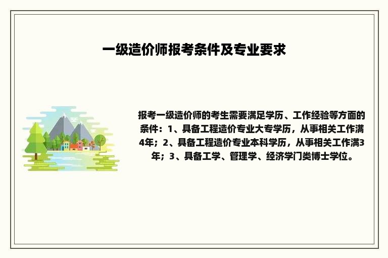 一级造价师报考条件及专业要求