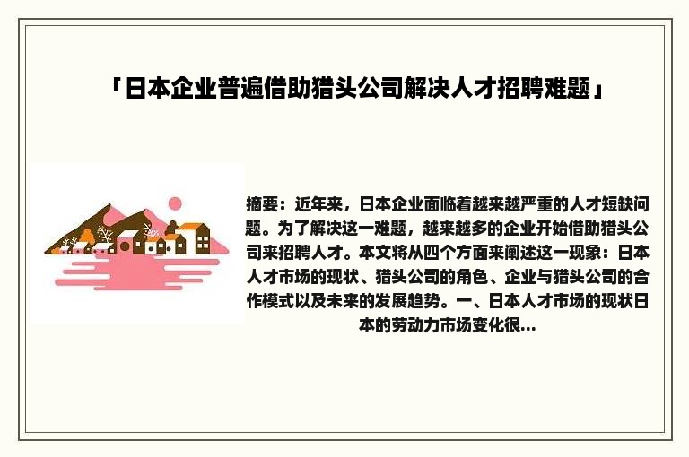 「日本企业普遍借助猎头公司解决人才招聘难题」