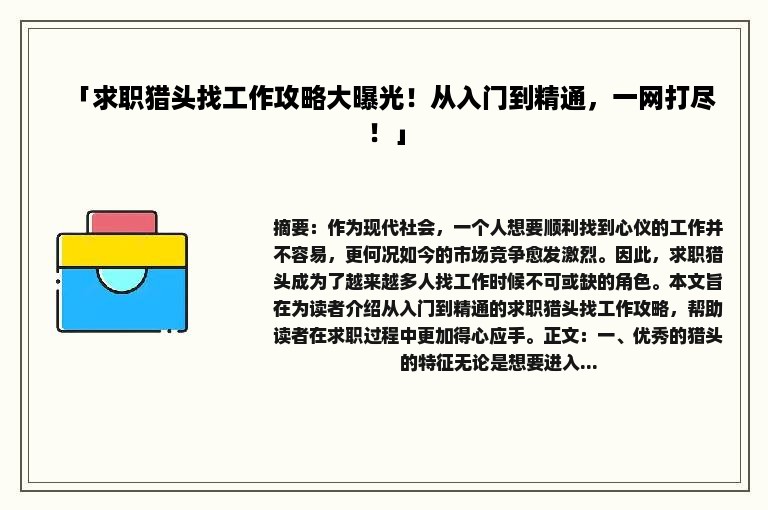 「求职猎头找工作攻略大曝光！从入门到精通，一网打尽！」