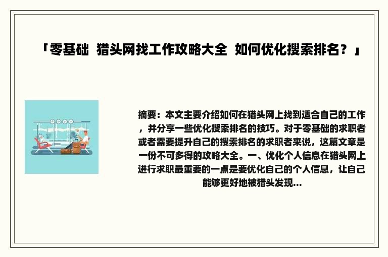 「零基础  猎头网找工作攻略大全  如何优化搜索排名？」