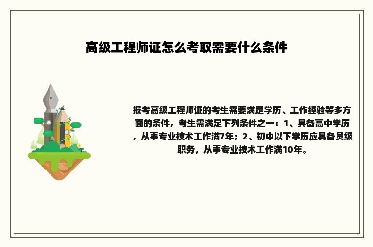 高级工程师证怎么考取需要什么条件