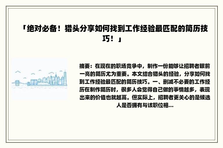 「绝对必备！猎头分享如何找到工作经验最匹配的简历技巧！」