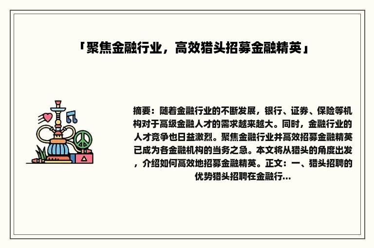 「聚焦金融行业，高效猎头招募金融精英」