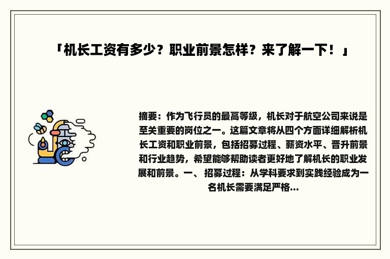 「机长工资有多少？职业前景怎样？来了解一下！」