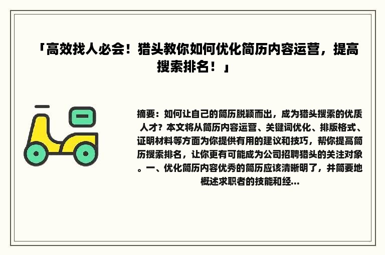 「高效找人必会！猎头教你如何优化简历内容运营，提高搜索排名！」