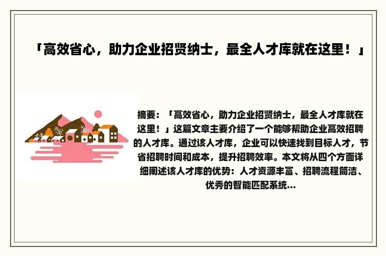 「高效省心，助力企业招贤纳士，最全人才库就在这里！」