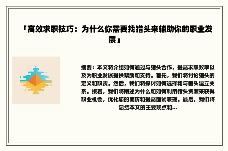 「高效求职技巧：为什么你需要找猎头来辅助你的职业发展」