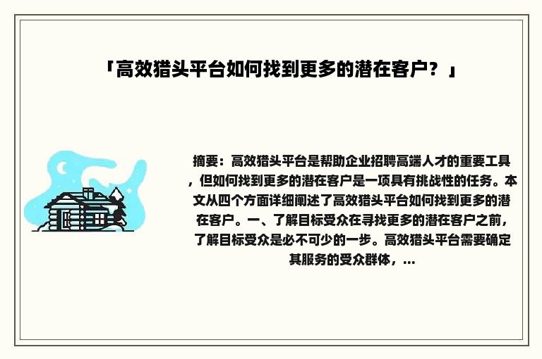 「高效猎头平台如何找到更多的潜在客户？」