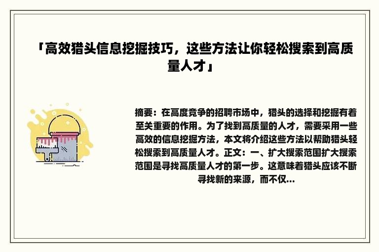 「高效猎头信息挖掘技巧，这些方法让你轻松搜索到高质量人才」