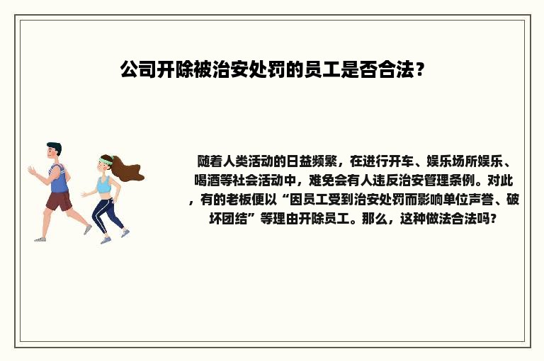 公司开除被治安处罚的员工是否合法？