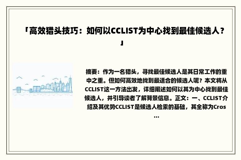 「高效猎头技巧：如何以CCLIST为中心找到最佳候选人？」