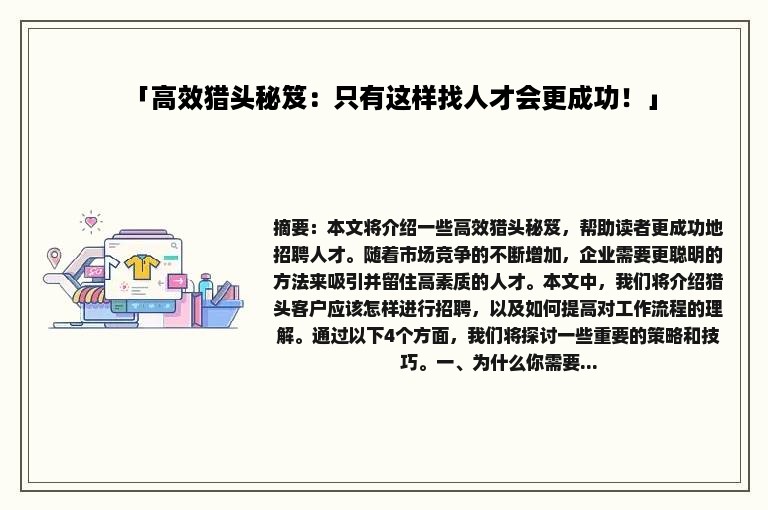 「高效猎头秘笈：只有这样找人才会更成功！」