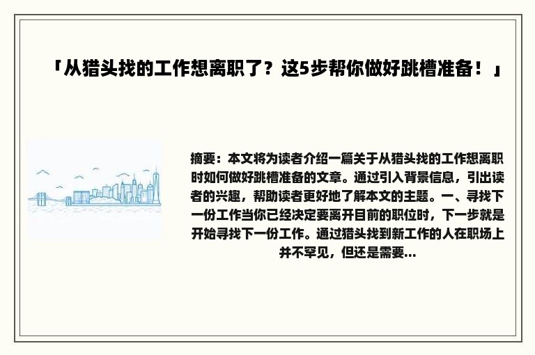 「从猎头找的工作想离职了？这5步帮你做好跳槽准备！」