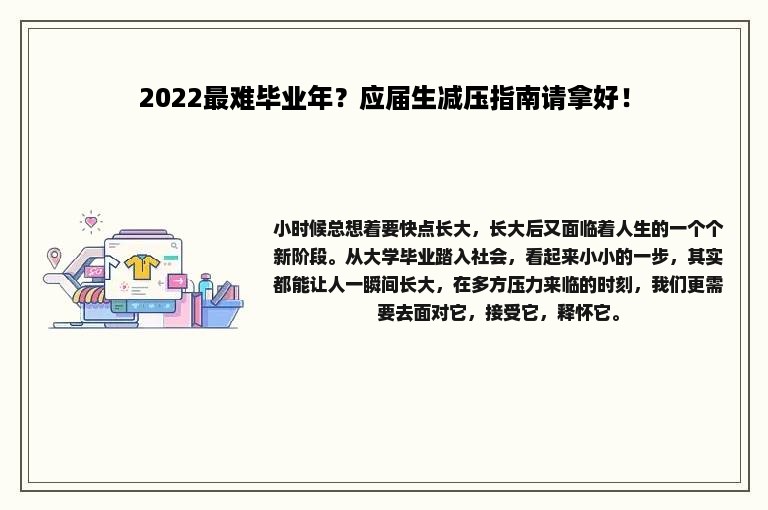 2022最难毕业年？应届生减压指南请拿好！