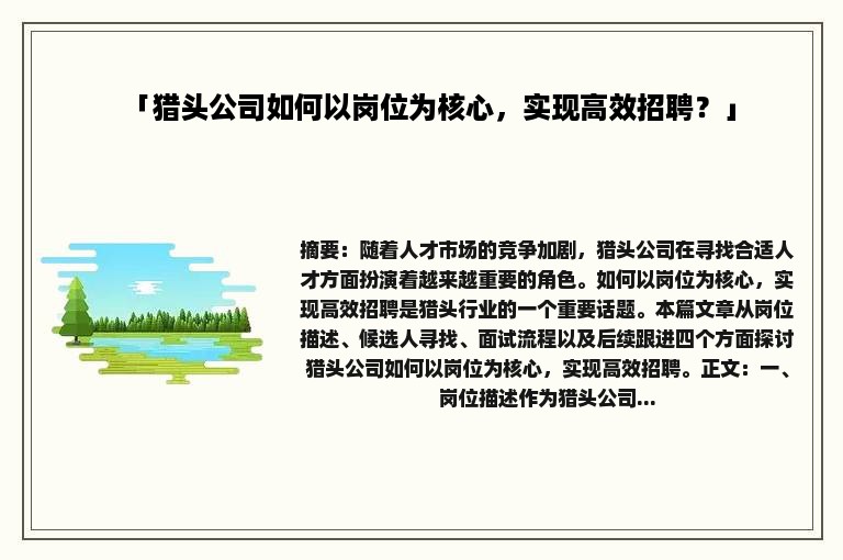 「猎头公司如何以岗位为核心，实现高效招聘？」