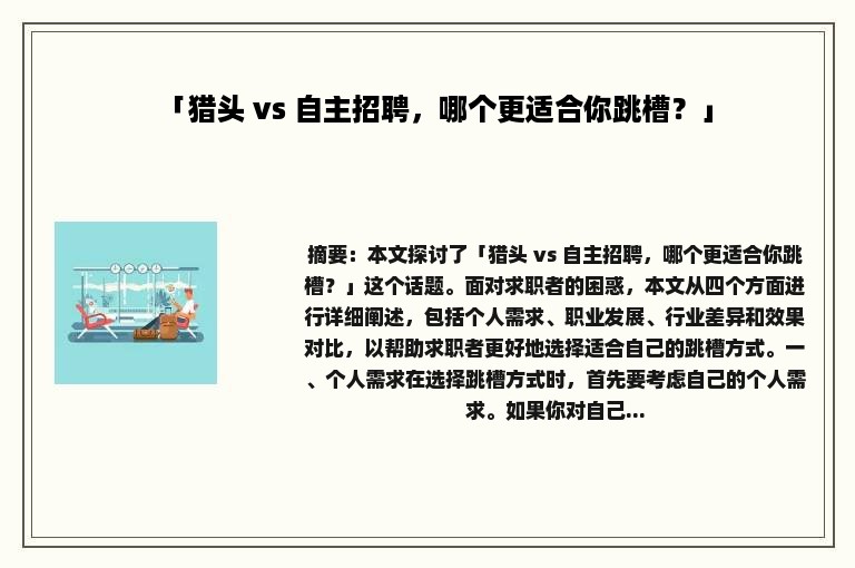 「猎头 vs 自主招聘，哪个更适合你跳槽？」