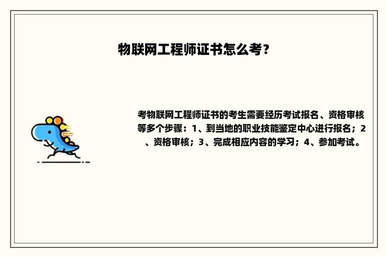 物联网工程师证书怎么考？