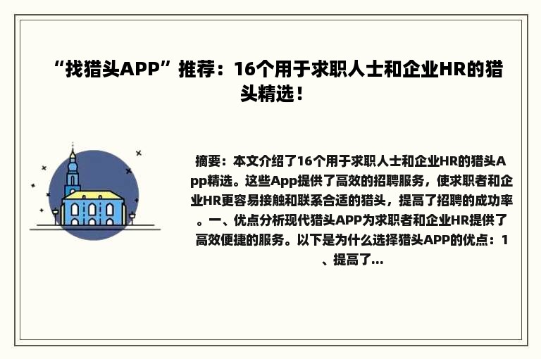 “找猎头APP”推荐：16个用于求职人士和企业HR的猎头精选！