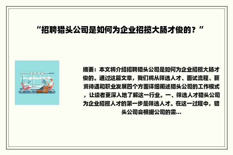 “招聘猎头公司是如何为企业招揽大肠才俊的？”