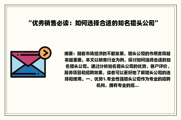 “优秀销售必读：如何选择合适的知名猎头公司”