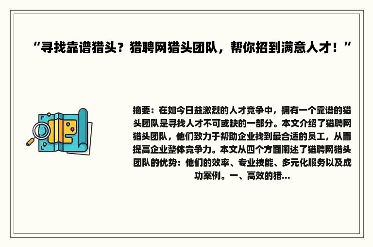 “寻找靠谱猎头？猎聘网猎头团队，帮你招到满意人才！”