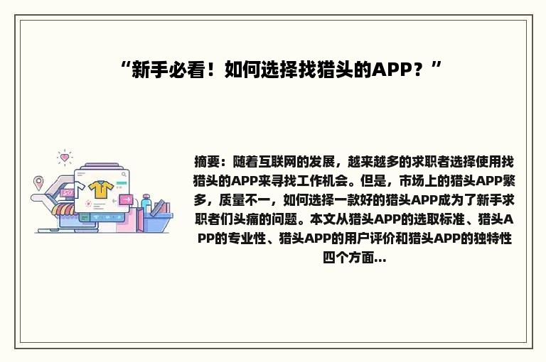 “新手必看！如何选择找猎头的APP？”