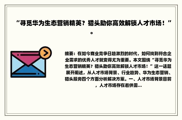 “寻觅华为生态营销精英？猎头助你高效解锁人才市场！”。