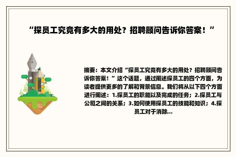 “探员工究竟有多大的用处？招聘顾问告诉你答案！”