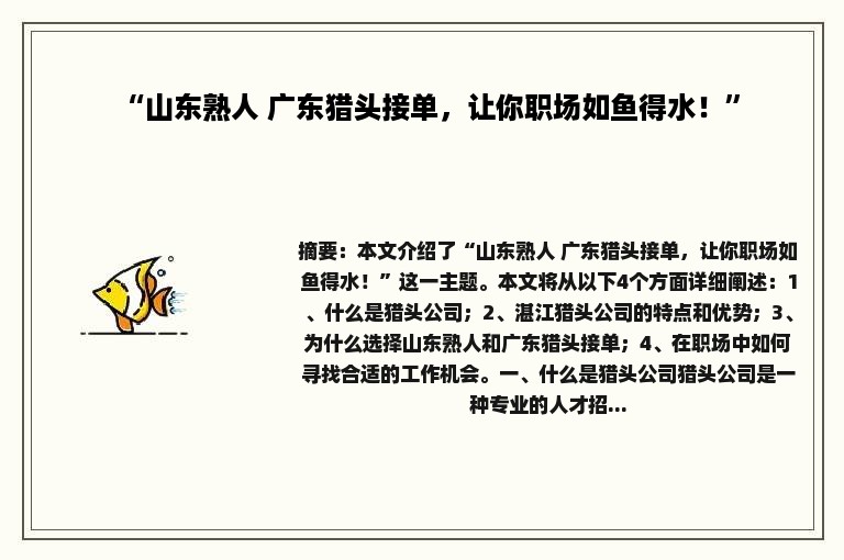 “山东熟人 广东猎头接单，让你职场如鱼得水！”