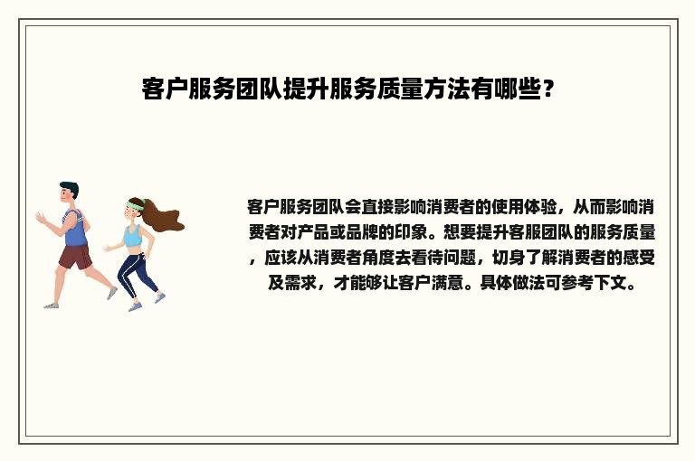 客户服务团队提升服务质量方法有哪些？